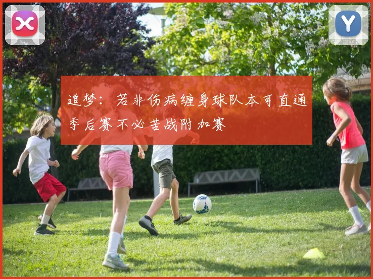 追梦：若非伤病缠身球队本可直通季后赛不必苦战附加赛