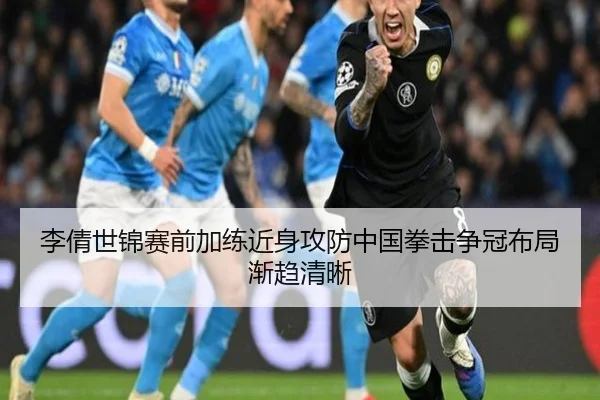 李倩世锦赛前加练近身攻防中国拳击争冠布局渐趋清晰