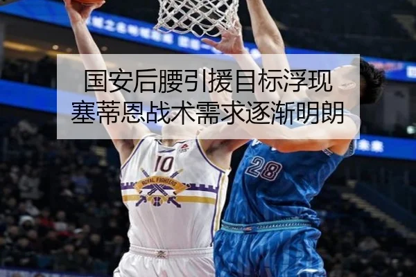 国安后腰引援目标浮现 塞蒂恩战术需求逐渐明朗